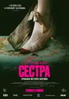 Гадкая сестра смотреть онлайн (2025)