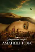 Запутанная история Аманды Нокс смотреть онлайн сериал 1 сезон